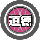 道徳