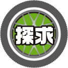 探求