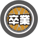 卒業
