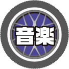 音楽