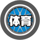体育