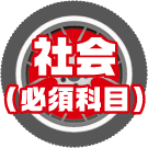 社会