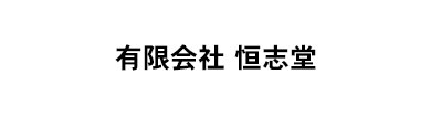 有限会社 恒志堂