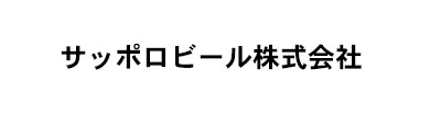 サッポロビール株式会社