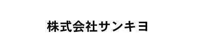 株式会社サンキヨ