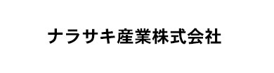 ナラサキ産業株式会社