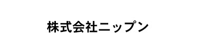 株式会社ニップン