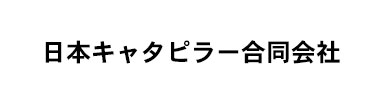 日本キャタピラー合同会社