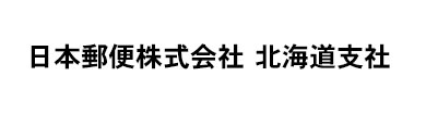 日本郵便株式会社 北海道支社