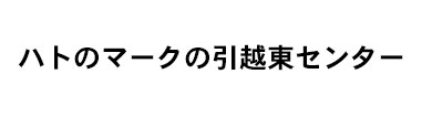 ハトのマークの引越東センター