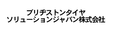 ブリヂストンタイヤソリューションジャパン株式会社