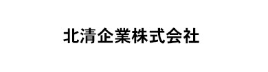 北清企業株式会社