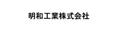 明和工業株式会社