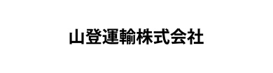 山登運輸株式会社